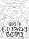 100 Aliens Cats