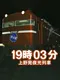 19:03 Ueno Hatsu Yakou Ressha