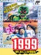 1999: Hore, Mita Koto ka! Seikimatsu