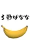 3-byou Banana