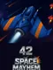 42 Space Mayhem