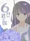 6-gatsu no Kimi to Boku