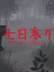 7 Days Shrine