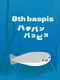 8th Baspis