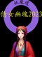 A Chinese Ghost Story 2023
