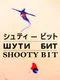 A Shooty Bit