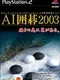 AI Igo 2003