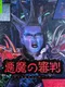 Akuma no Shinpan