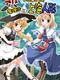 Alice to Marisa to Inakunatta Shanghai Ningyou