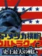America Oudan Ultra Quiz: Shijou Saidai no Tatakai