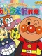 Anpanman to Asobo: New AIUEO Kyoushitsu