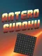 Antero Sudoku