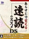 Arasuji de Oboeru Sokudoku no Susume DS