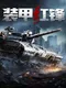 Armored Hongfeng