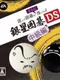 Asonde Igo ga Sara ni Tsuyoku Naru: Ginsei Igo DS Chuukyuu-hen