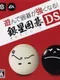 Asonde Igo ga Tsuyoku Naru!! Ginsei Igo DS