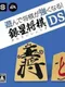 Asonde Shogi ga Tsuyoku Naru!! Ginsei Shogi DS