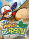 Atsumare! Pawapuro-kun no DS Koushien
