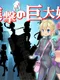 Attack on Giantess: World Defense Force
