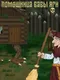 Baba Yaga's Helpmate