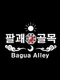 Bagua Alley