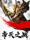 Battle of Emperor Tian