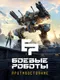 Battle Robots: Confrontation