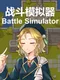 Battle Simulator