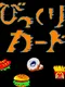 Bikkuri Card