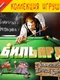 Billiards with Pilot Brothers comments
