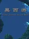 Black Journey to the West