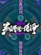 Black Mystery: Wujing
