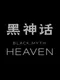 Black Myth: Heaven