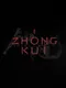 Black Myth: Zhong Kui