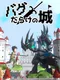 Bug darake no Shiro