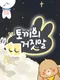 Bunny's Lie