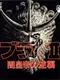 Burai II: Yami Koutei no Gyakushuu
