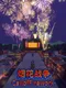 Call of FireWork