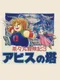 Chachamaru Boukenki 3: Abyss no Tou