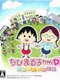 Chibi Maruko-chan DS: Maru-chan no Machi