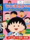 Chibi Maruko-Chan: Go Chounai Minna de Game Da yo!