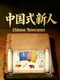 Chinese Newcomer