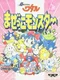 Chou Mashin Eiyuuden Wataru: Mazekko Monster