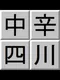 Chuukara Shisen
