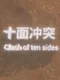 Clash of Ten Sides