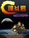 Contra: The War of the Worlds