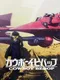 Cowboy Bebop