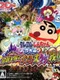 Crayon Shin-Chan Shokkugan! Densetsu o Yobu Omake Daiketsusen!!