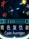 Cyan Avenger