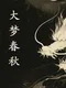 Dà Mèng Chūnqiū